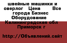 швейные машинки и оверлог › Цена ­ 1 - Все города Бизнес » Оборудование   . Калининградская обл.,Приморск г.